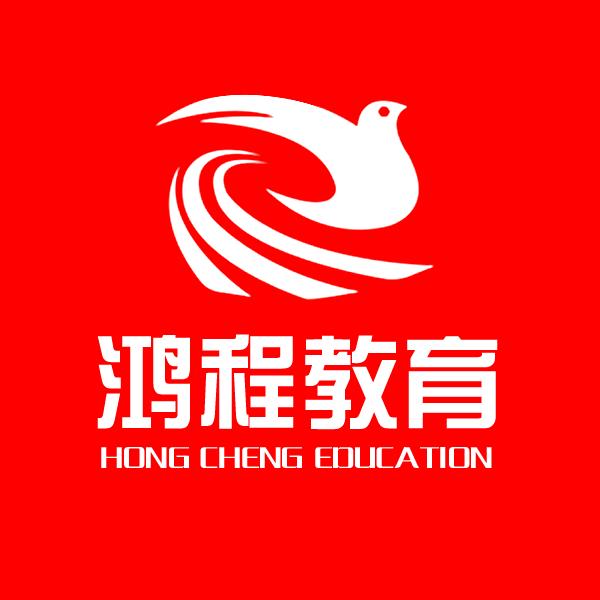 鸿程公考