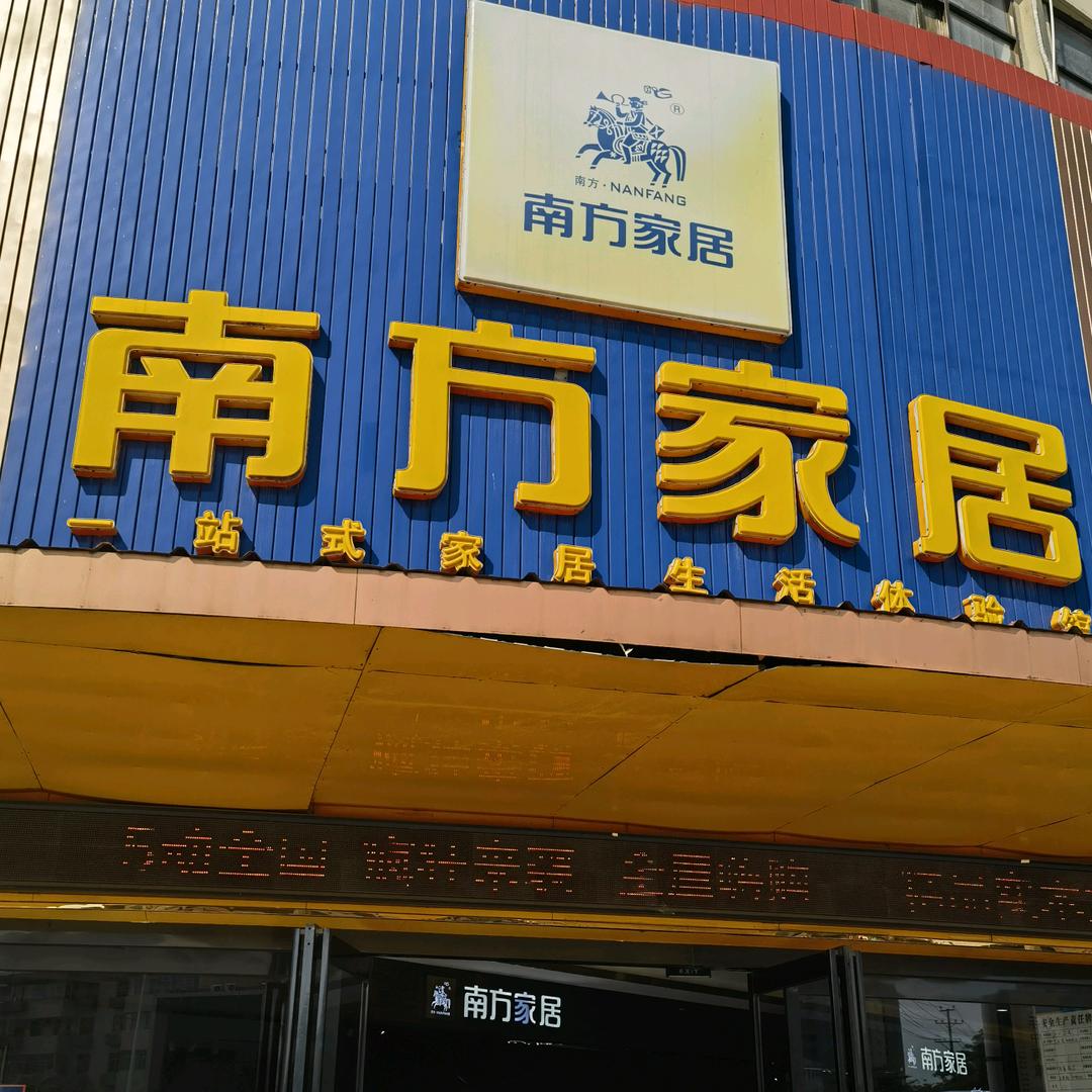 平舆南方家居