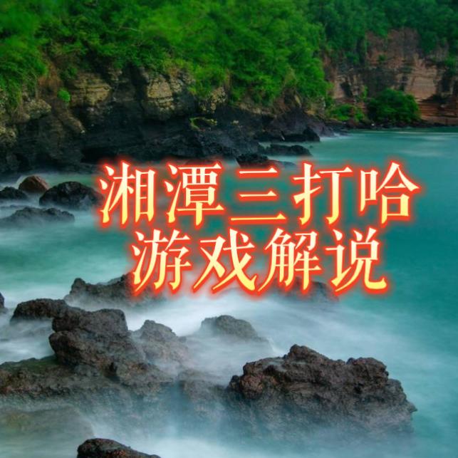 小四三打哈