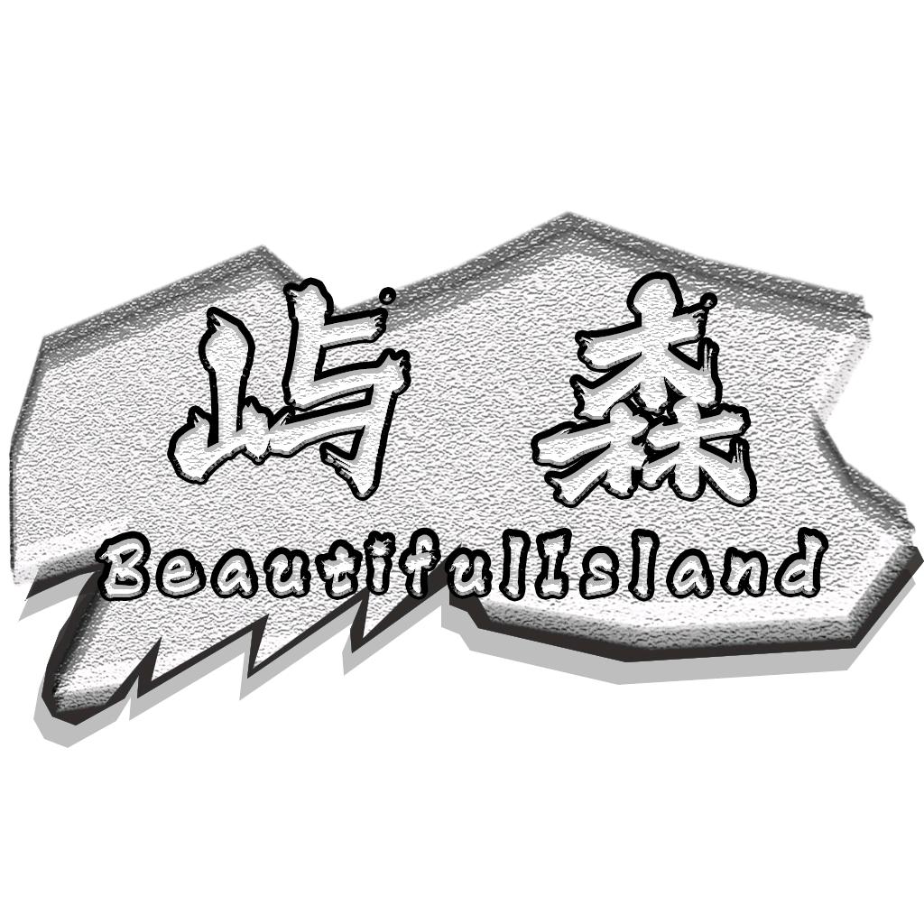 屿森