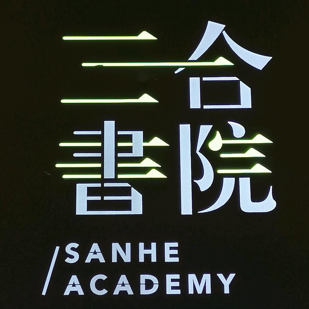 三合書院