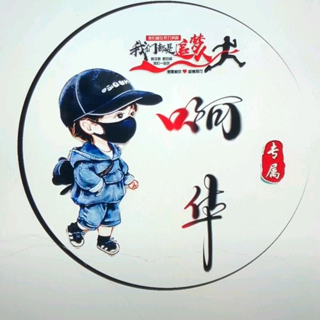 啊华