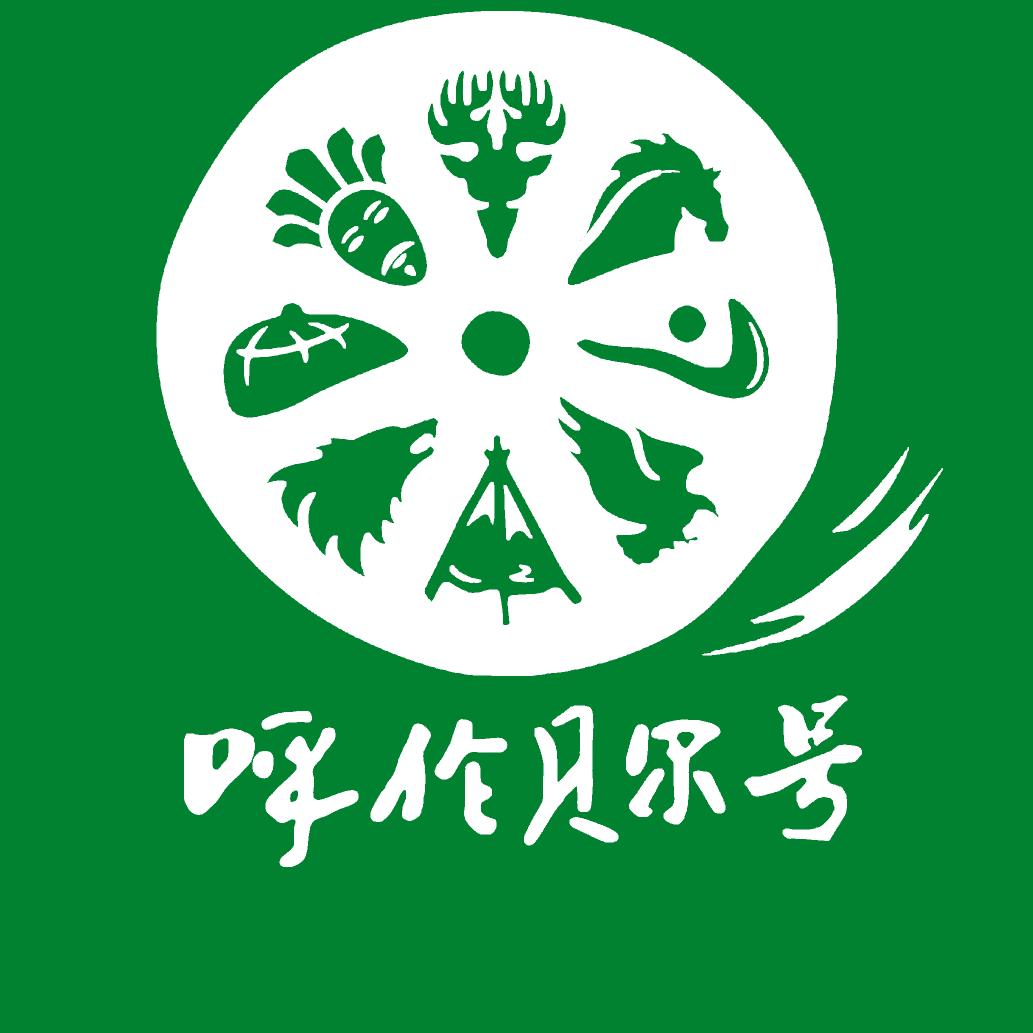 呼伦贝尔号