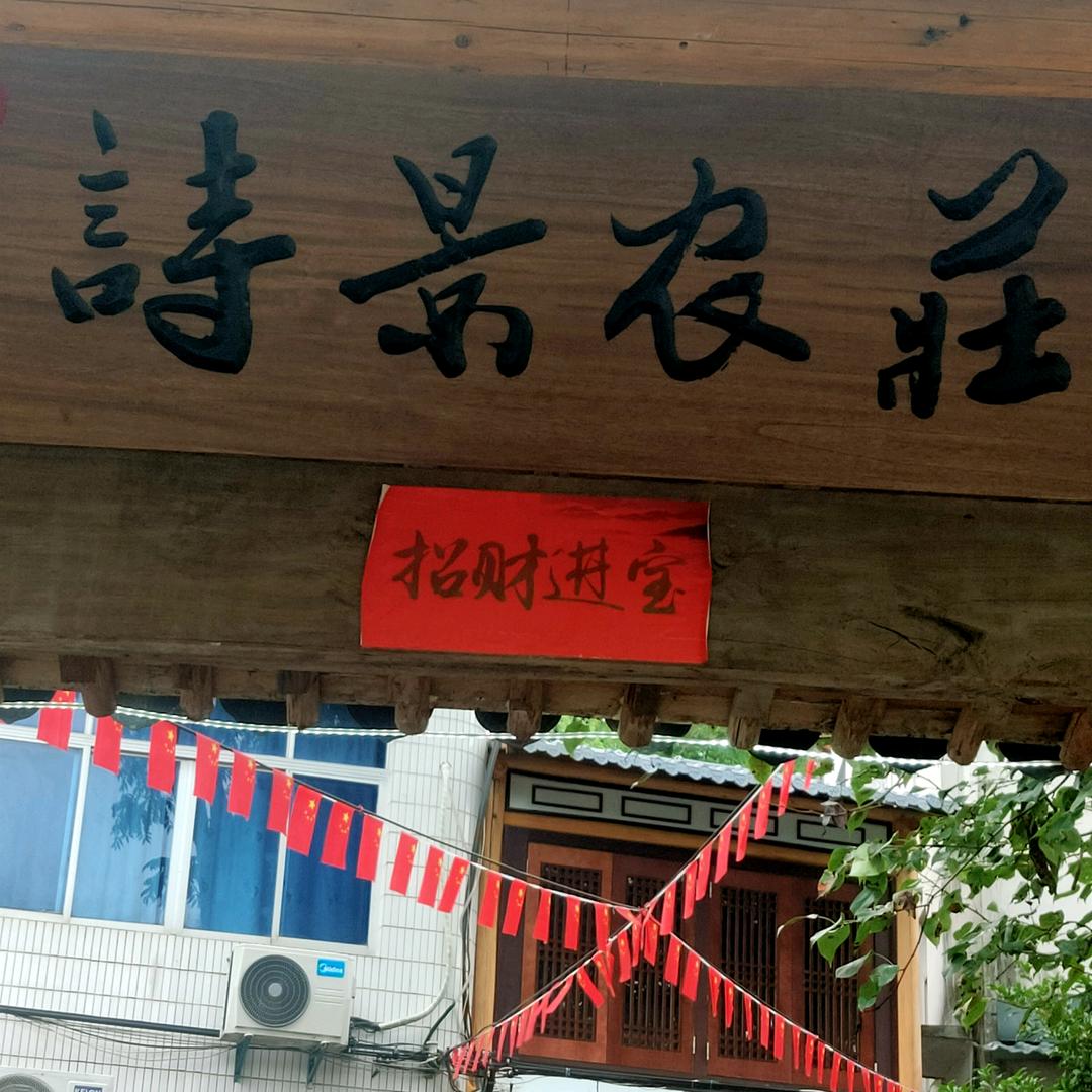 开化诗景厨娘