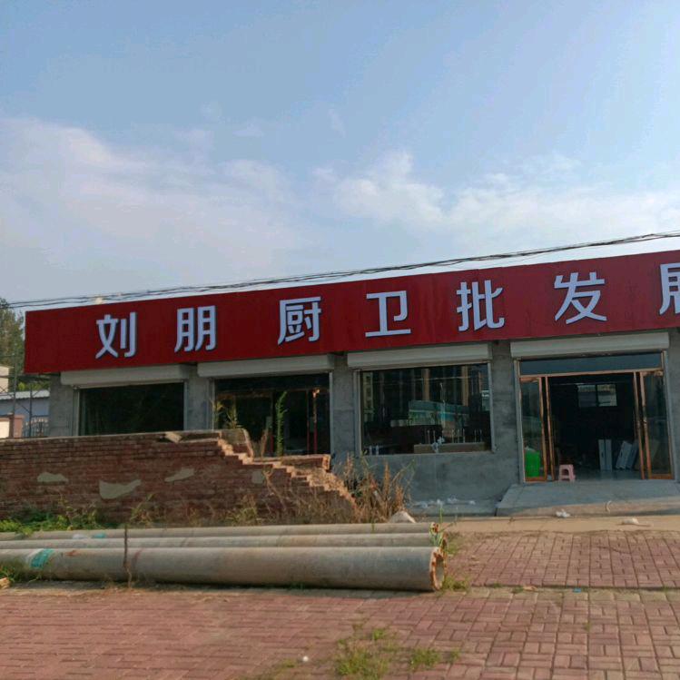 威县刘朋厨卫批发