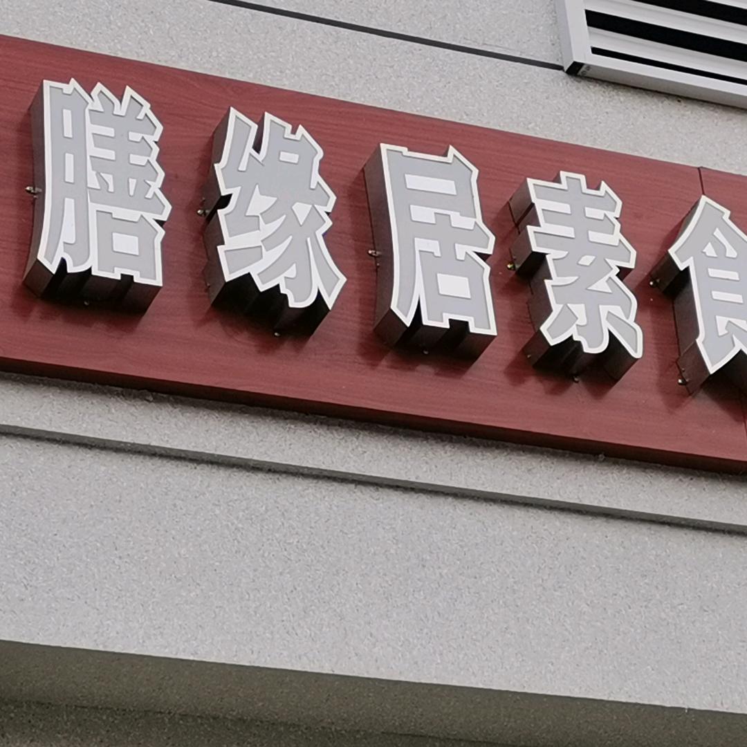 善缘居素食（素菜.斋菜）