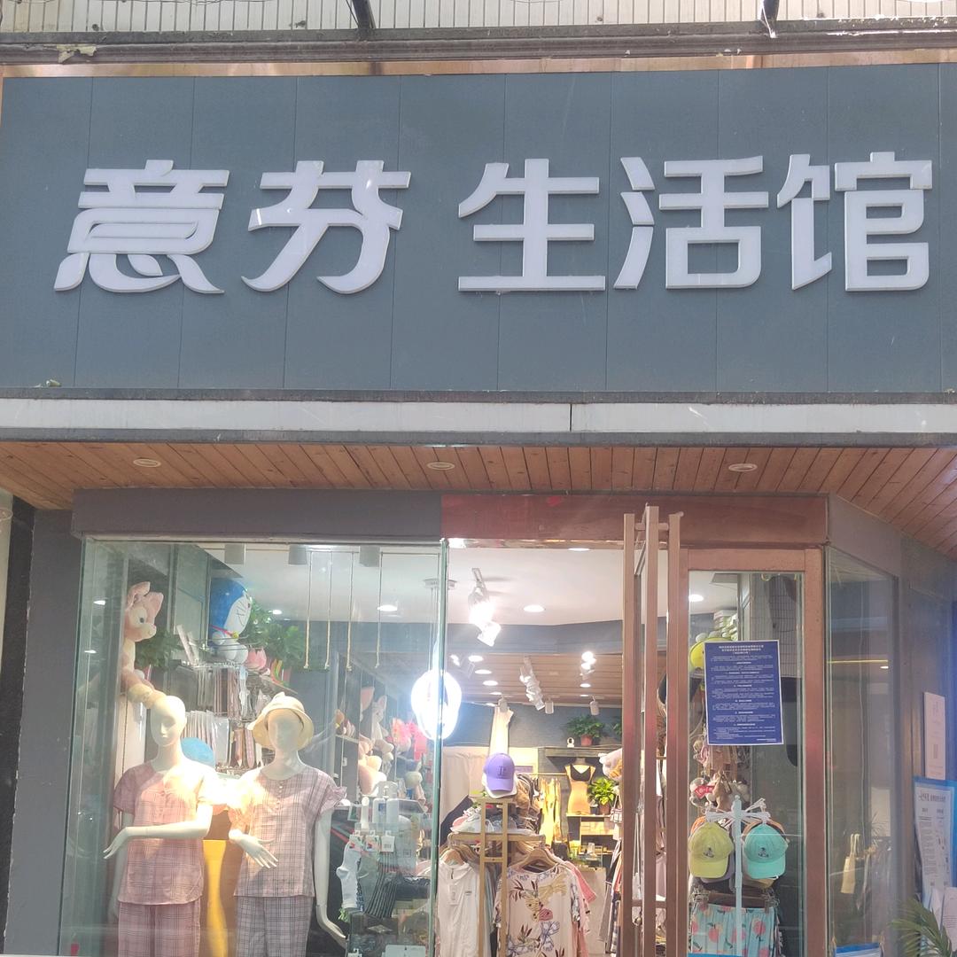 意芬生活馆官方号