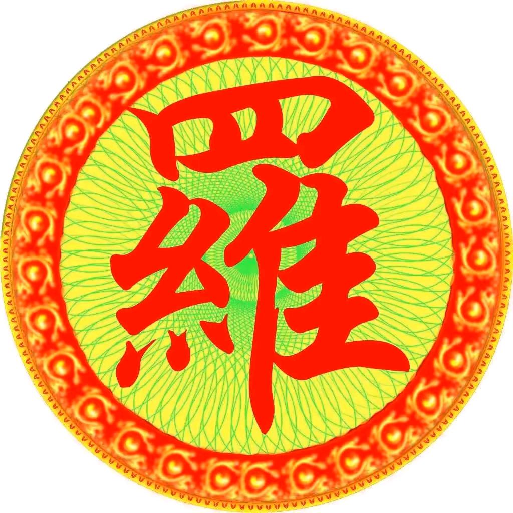 罗氏家族文化传播