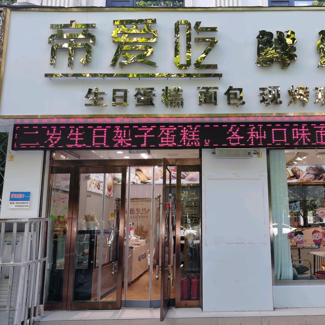 夏县帝爱吃鲜烤坊