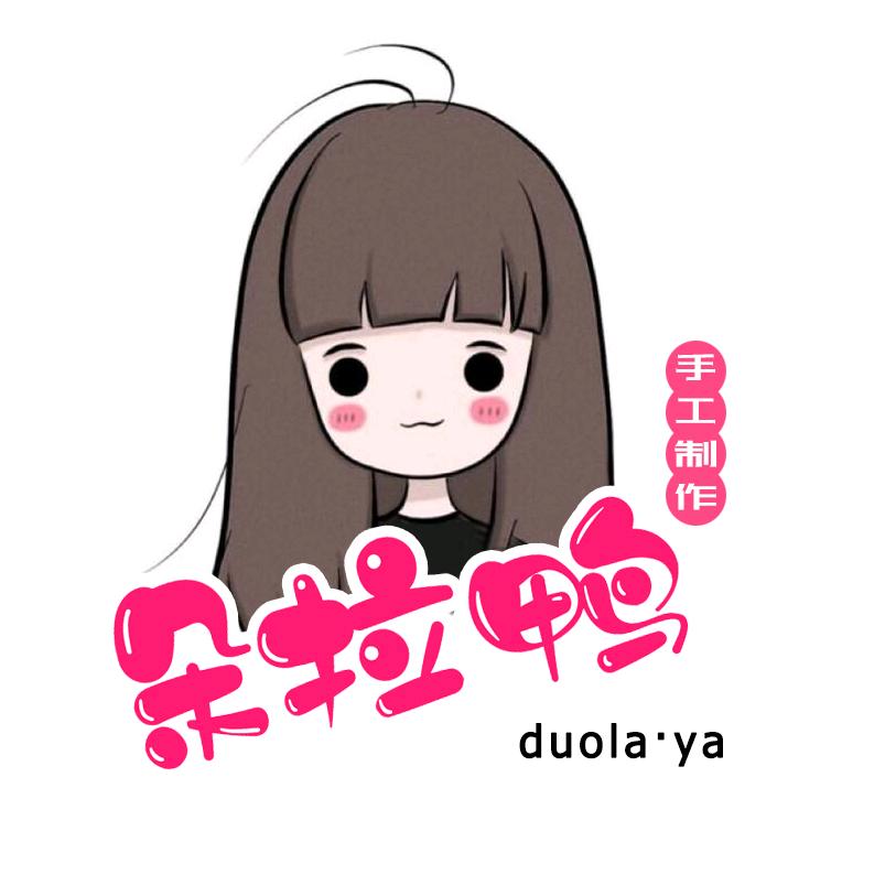 ʚ朵拉鸭ɞ