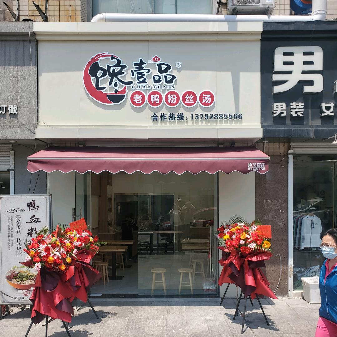馋壹品