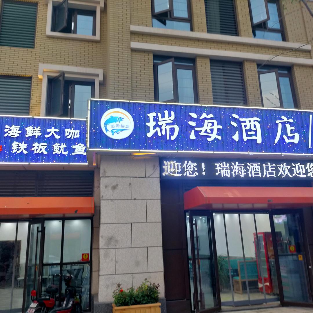 日照瑞海酒店