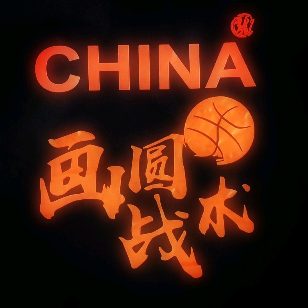 李晓波画圆战术