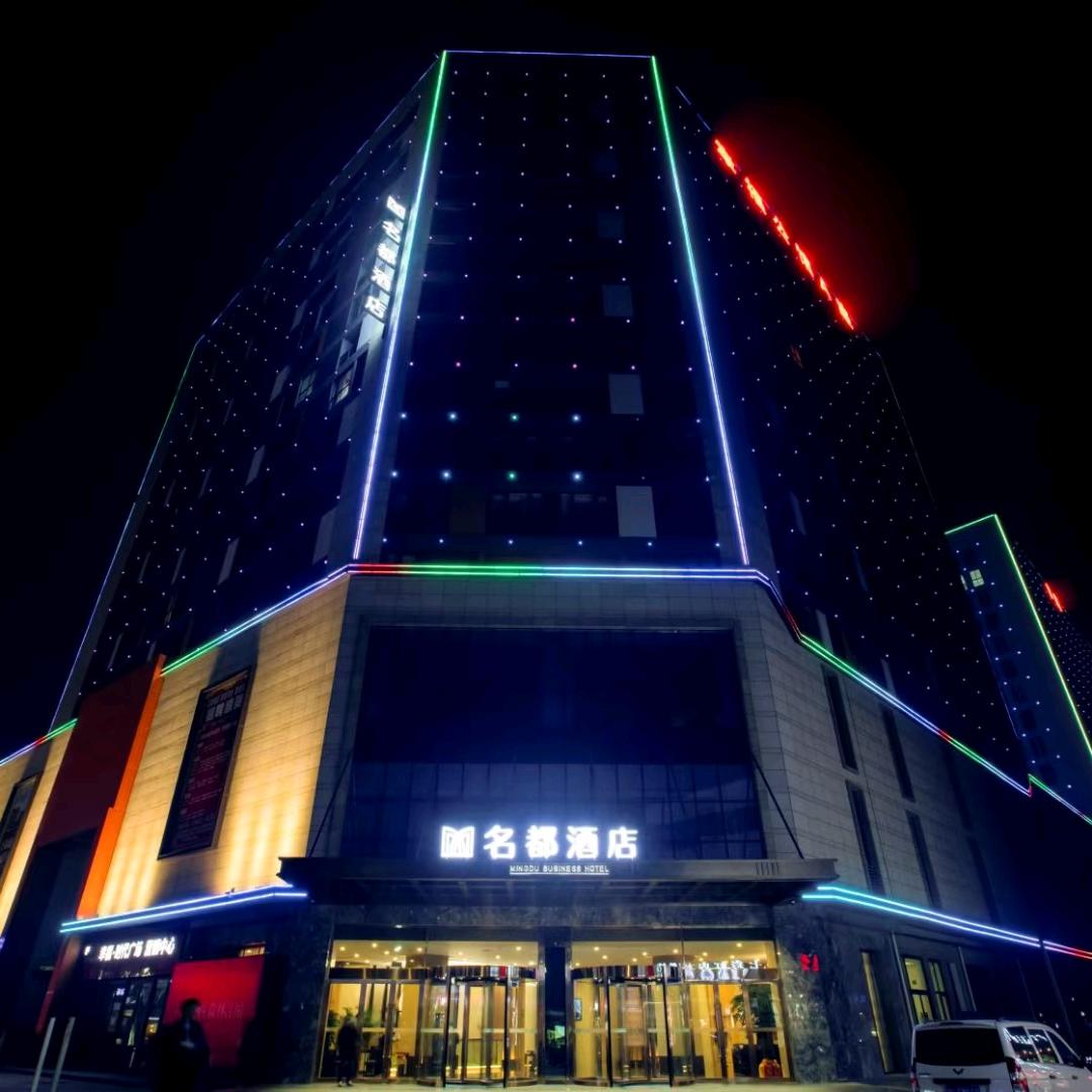 舞阳名都酒店
