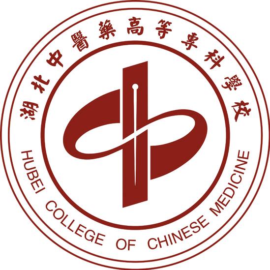 湖北中医药高等专科学校