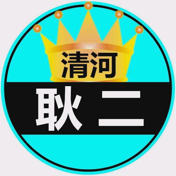清河耿二_