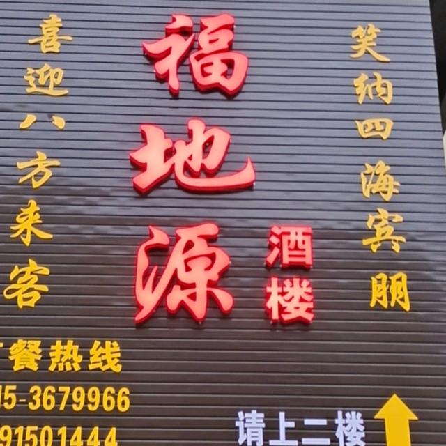福地源酒楼