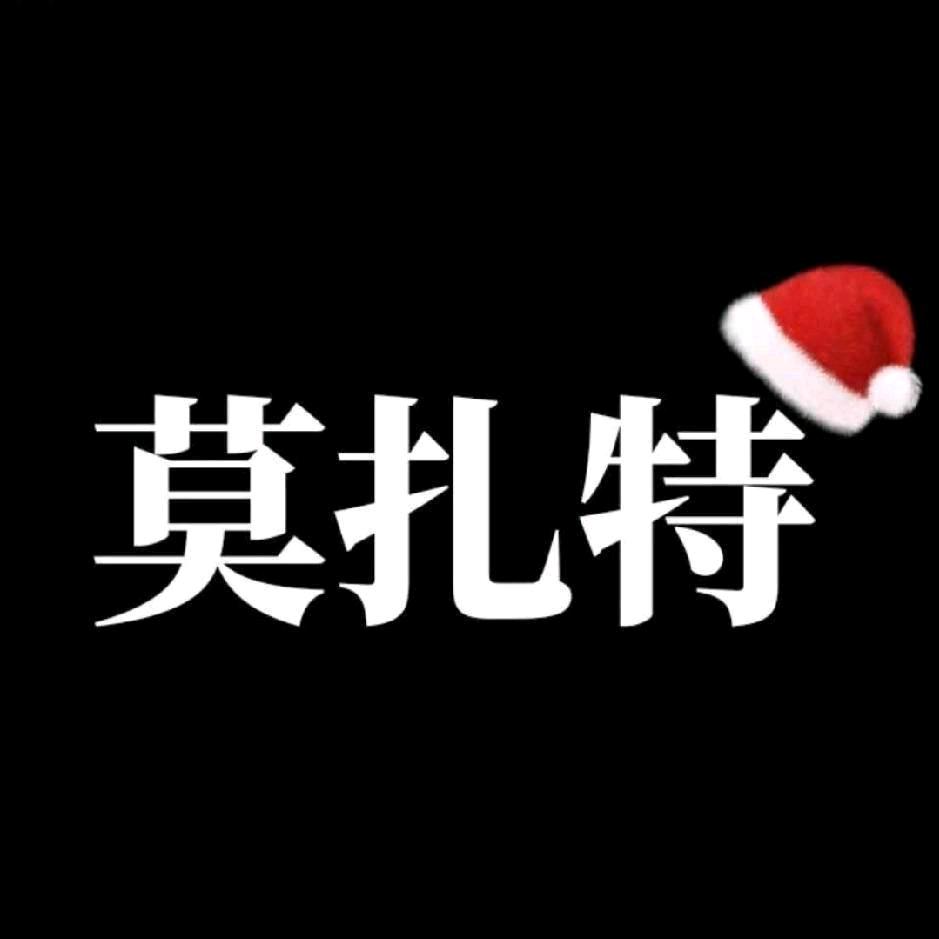 莫扎特～