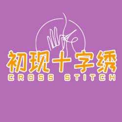 初现十字绣