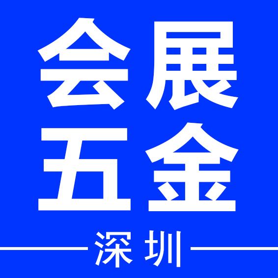 深圳会展五金