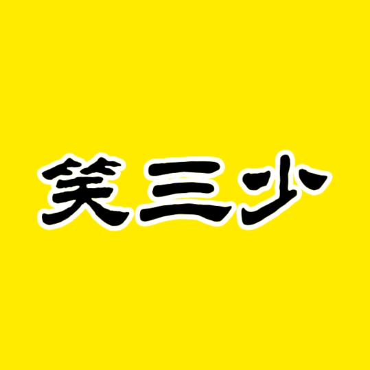 笑三少^O^爆笑视频