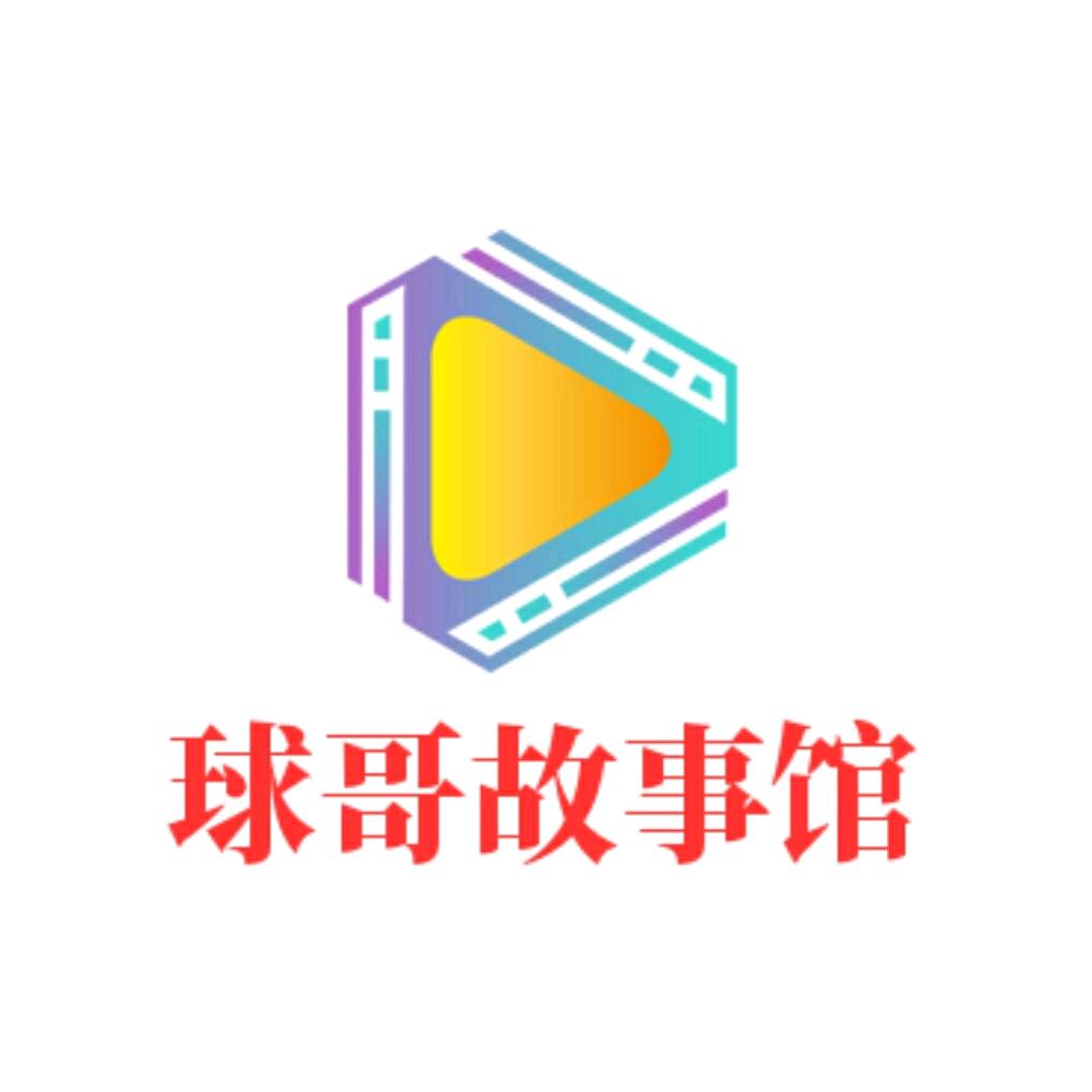 气球哥