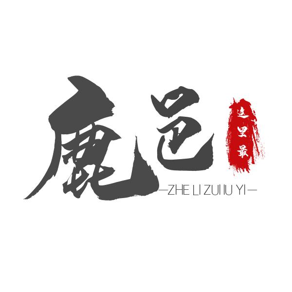 这里最鹿邑（2025重装起航）