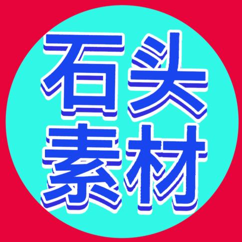 石头特效素材
