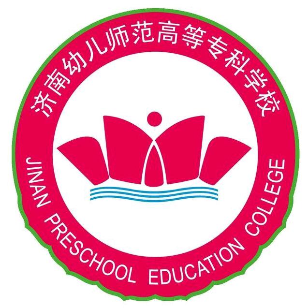 济南幼儿师范高等专科学校