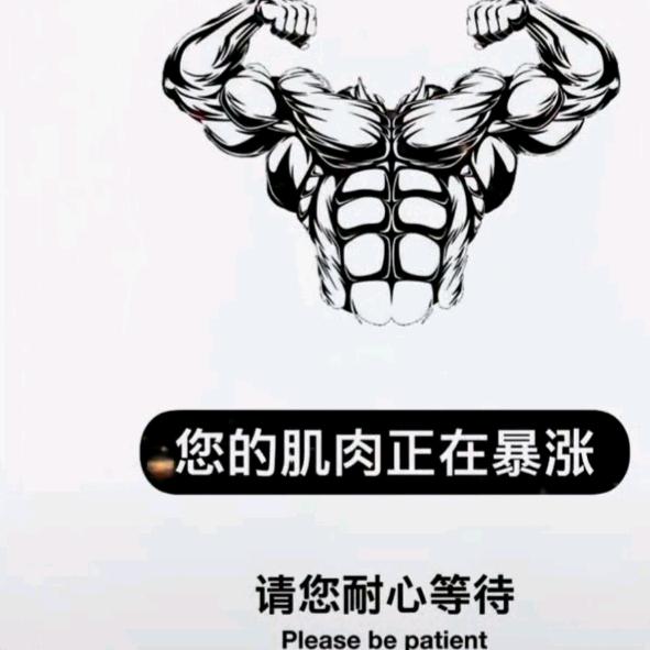 爱撸铁的大朋友