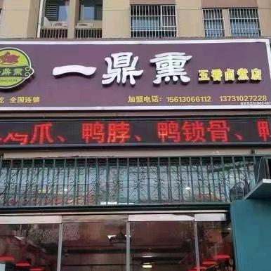 曲周县稽山小区门口东路南《一鼎熏卤煮店》