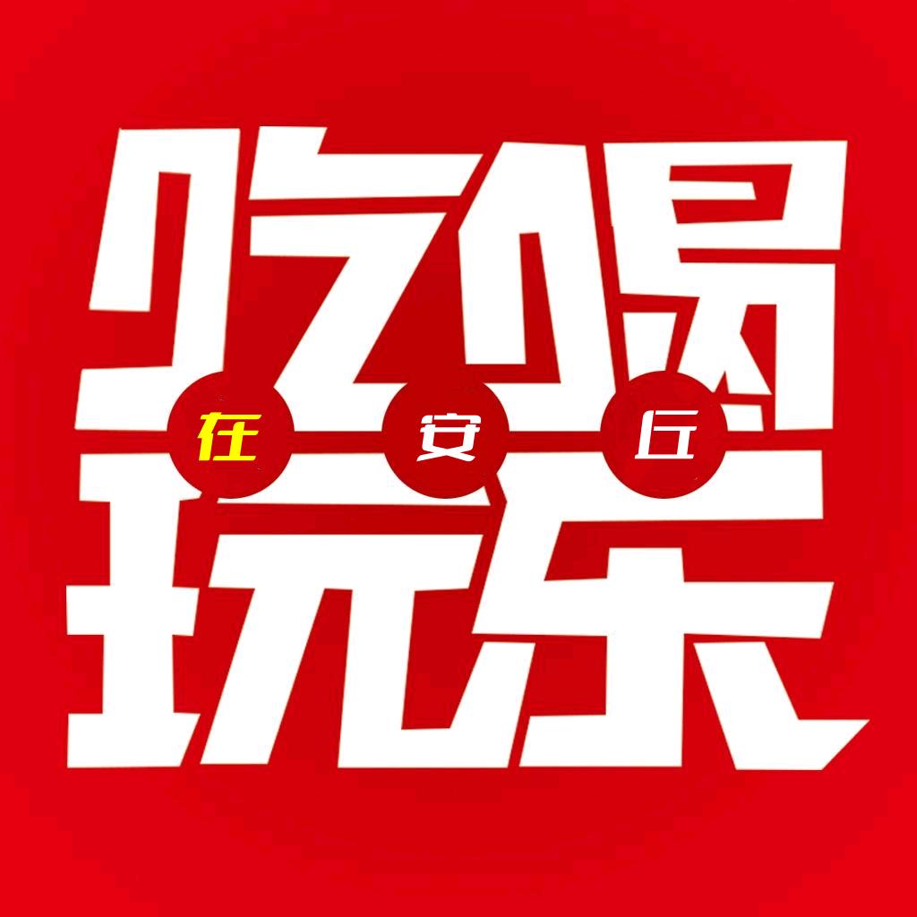 安丘吃喝玩乐