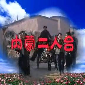 内蒙二人台