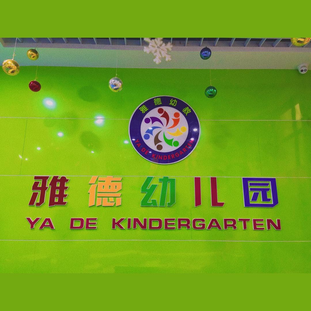 衡阳雅德屈老师