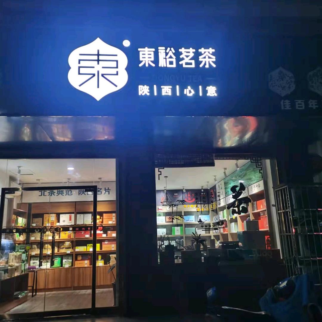 汉中东裕茗茶东塔路店