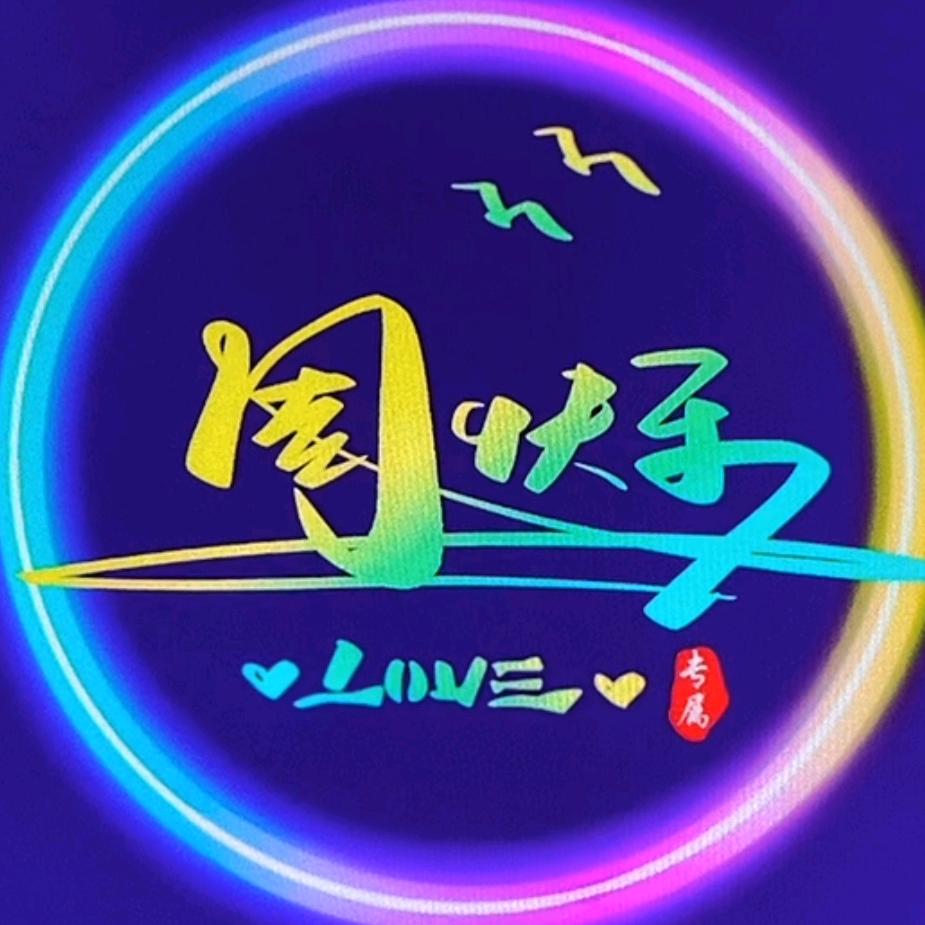 @周快乐❤️