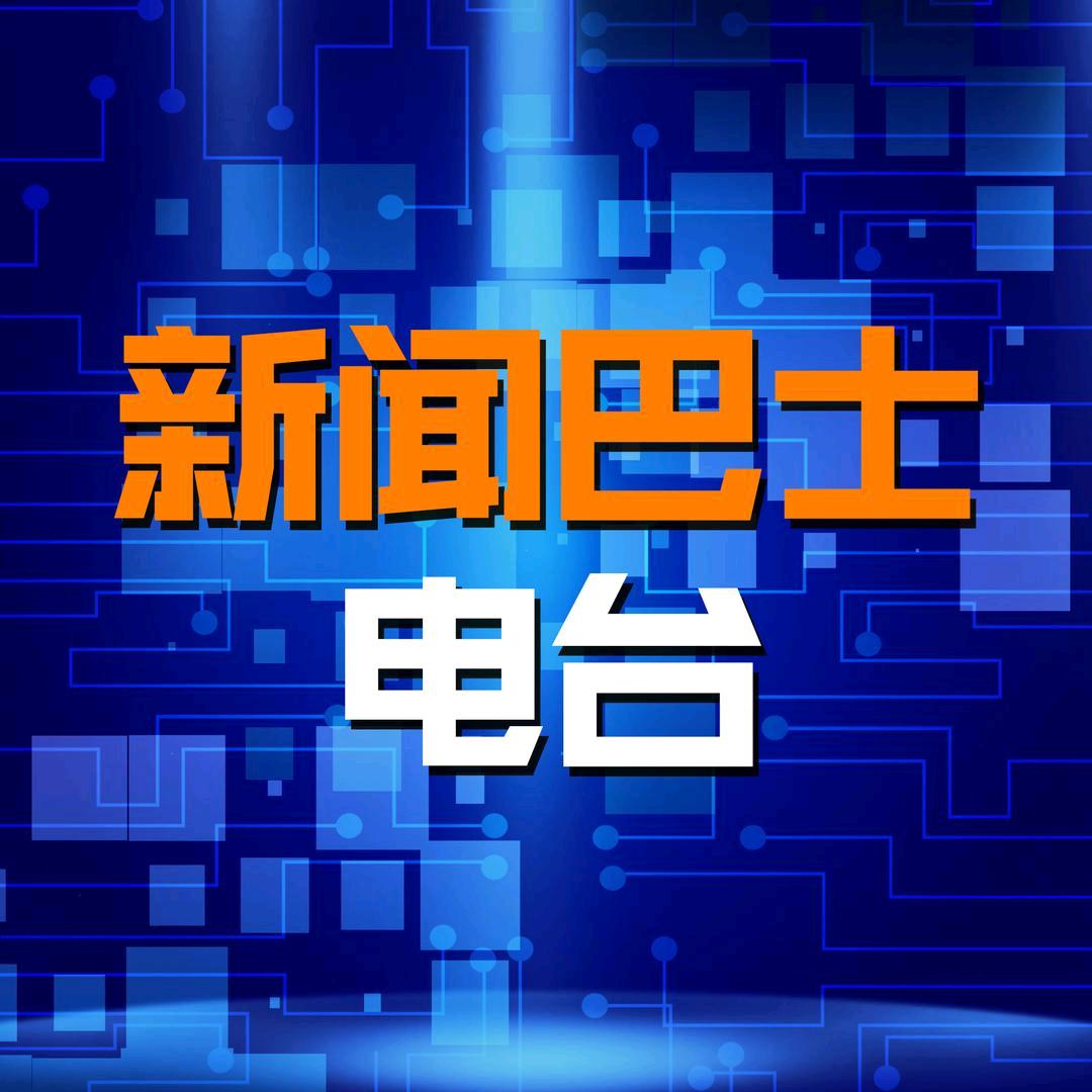 新闻巴士电台