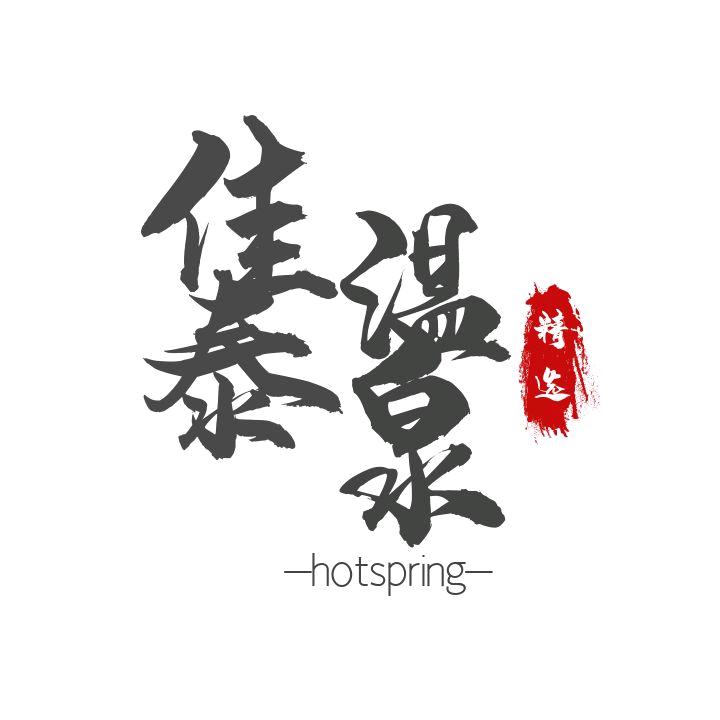 鞍山市千山风景区佳泰乐温泉度假酒店