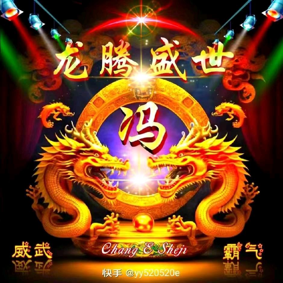 $一帆（冯）风顺$