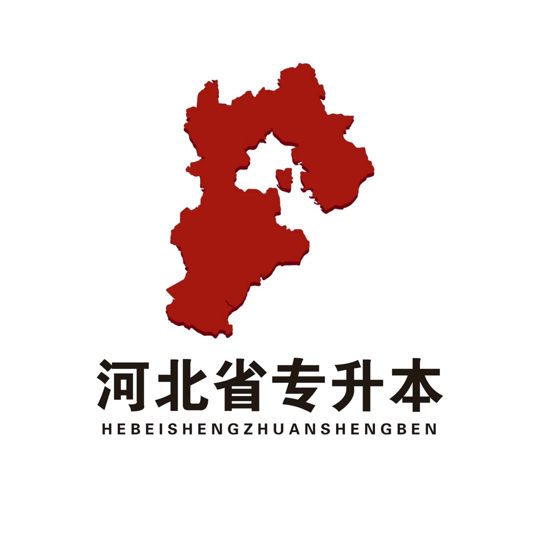 河北省专升本