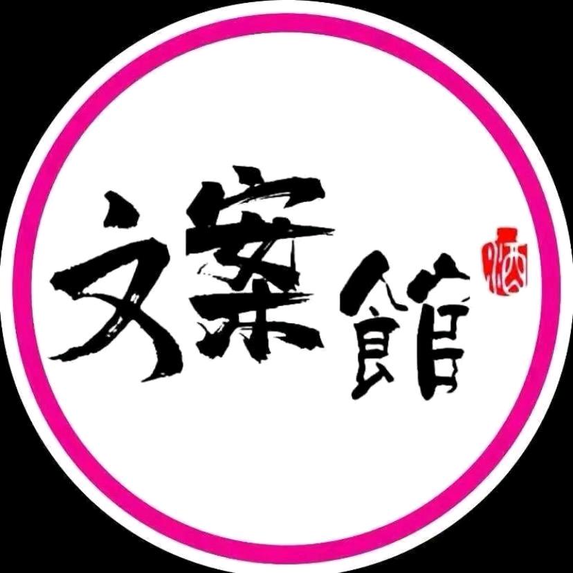 冬冬文案錧、拒绝连赞、连赞拉黑