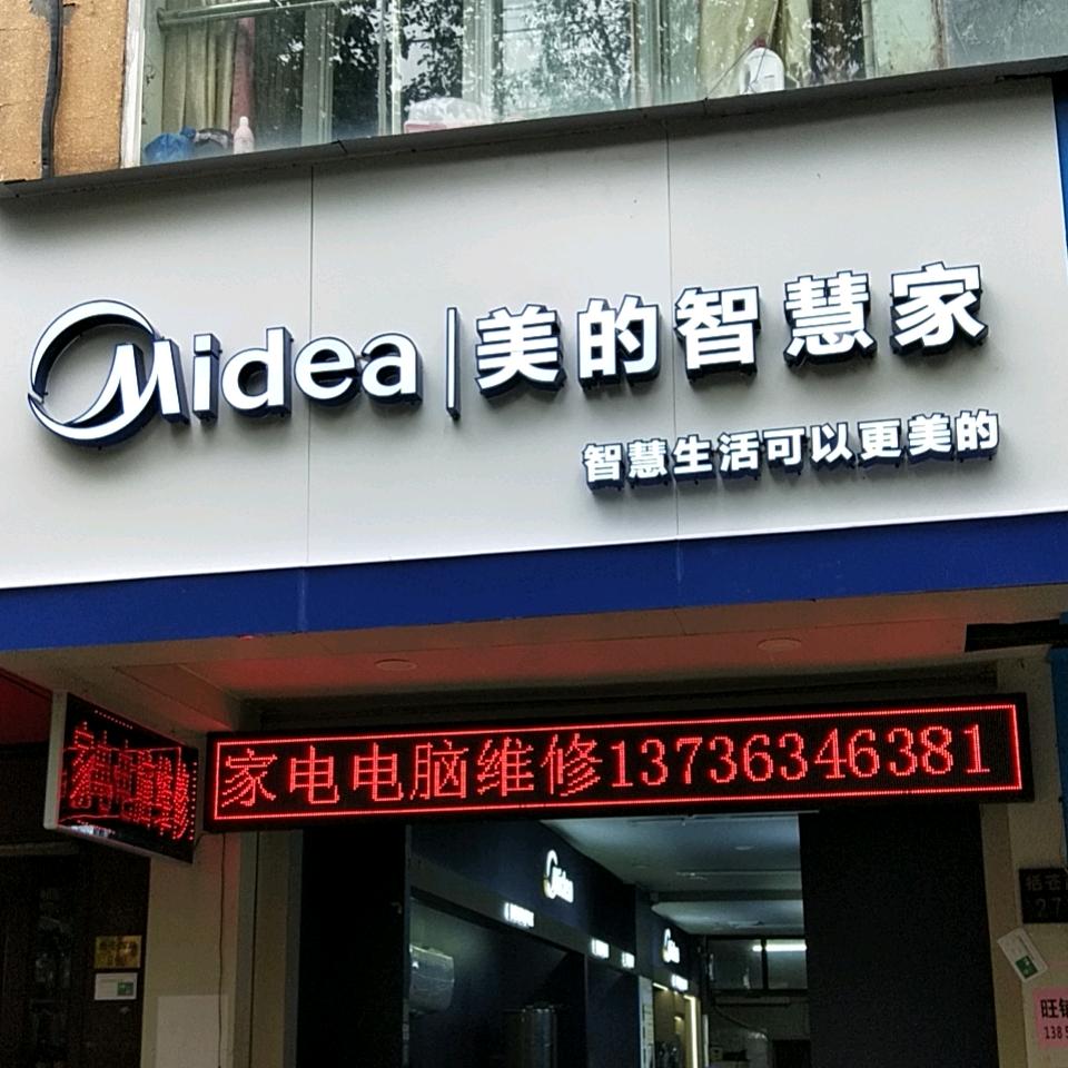 精诚家电
