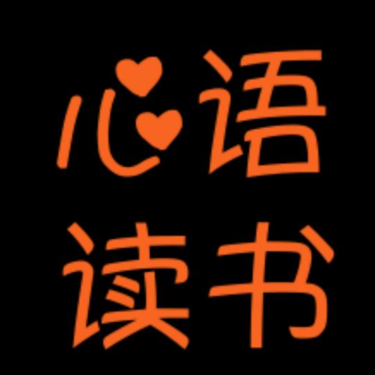 心语读书