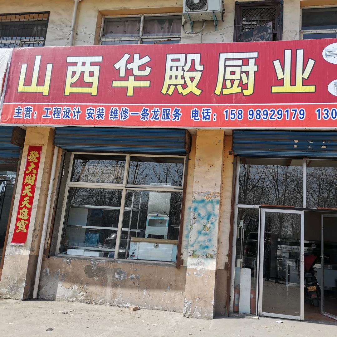 华殿厨业