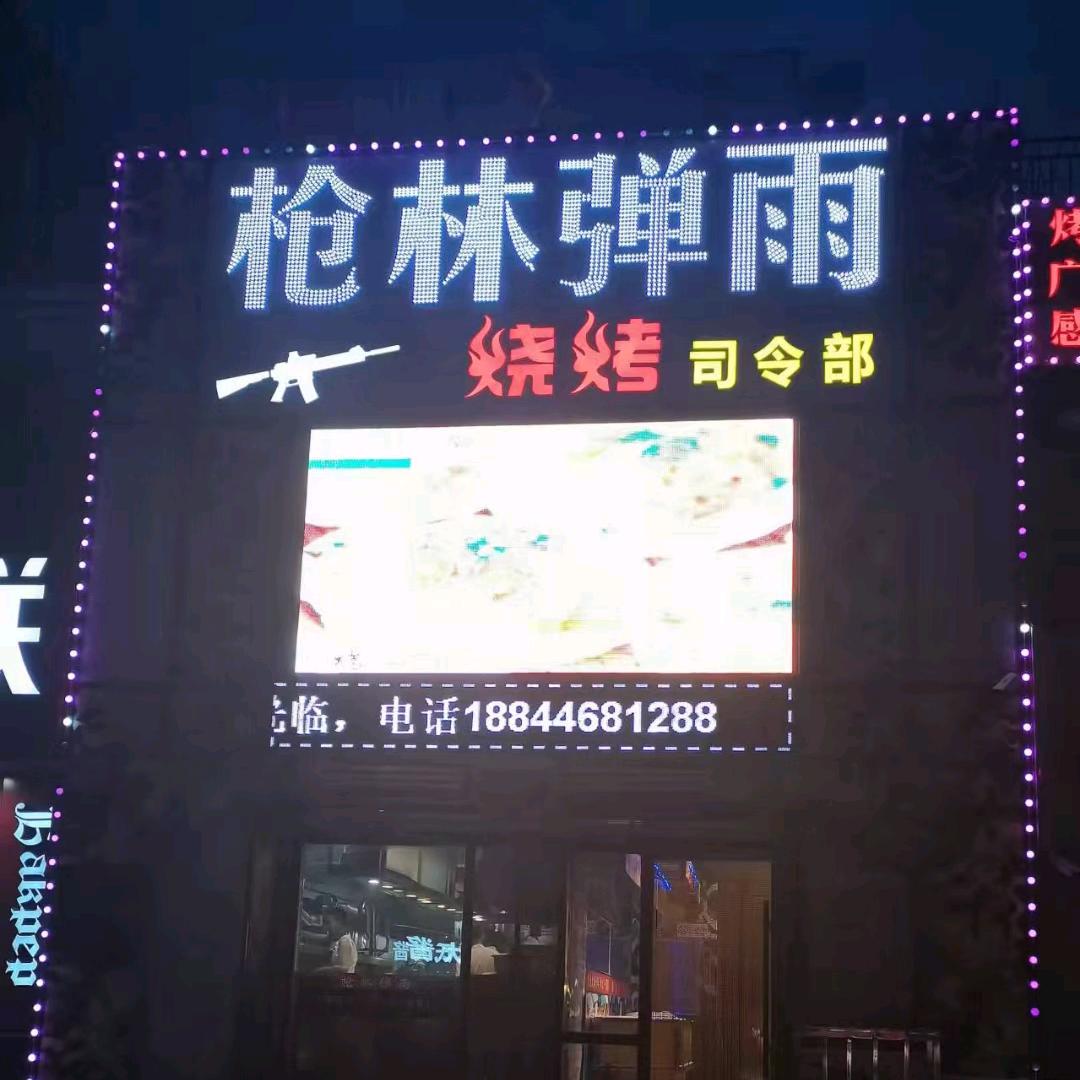 白城枪林弹雨烧烤