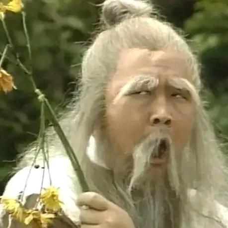 难得糊涂…