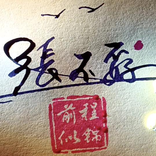 张不孬