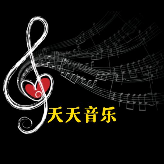天天音乐(车载优盘)