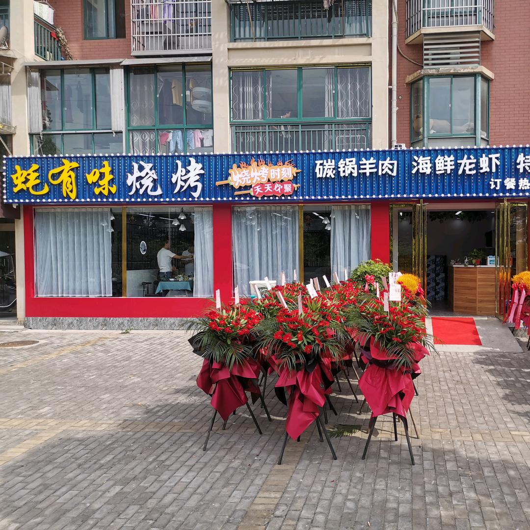 蚝有味烧烤（东联新村）