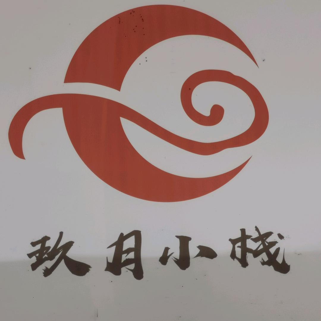 资兴市玖月湾客栈